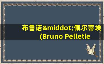 布鲁诺·佩尔蒂埃(Bruno Pelletier)